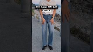 편한 청바지 브랜드 추천