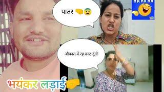 भयंकर लड़ाई और गालियां।। दो ब्लॉगर के बीच । @Urvashi_Shah_Vlogs @BabliUttarakhandivlog