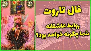 فال تاروت | فال احساسی - روابط عاشقانه شما چگونه خواهد بود؟  - Farsi Tarot