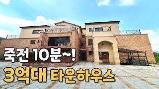 [번호1030] 죽전 10분! 3억대 용인타운하우스