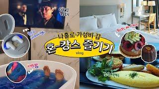 [vlog] Enjoying the Seoul Hotel alone / THE STATE SUNYU / SEOUL HOTEL / LG TONE-FREE UNBOXING(ENG)