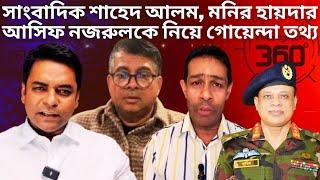 সাংবাদিক শাহেদ আলম, মনির হায়দারকে নিয়ে গোয়েন্দা তথ্য দিলেন মেজর Shahed Alam  | BD Army | Dr. yunus