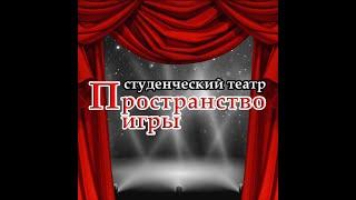 Театр Пространство игры