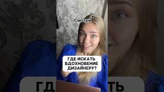 Где искать вдохновение дизайнеру? ‍ #дизайн #вдохновение #где #вебдизайн #фриланс