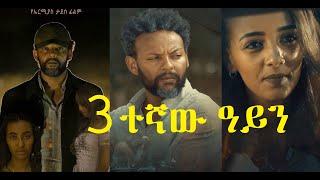 ሶስተኛው አይን ሙሉ ፊልም Sostegnaw Ayen Full Ethiopian movie 2021