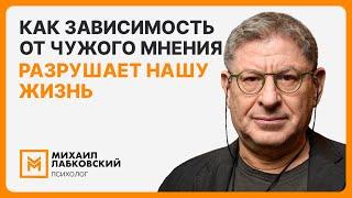 Как зависимость от чужого мнения разрушает нашу жизнь