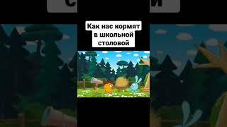 Как нас кормят в школьной столовой #мемы #мем #прикол #смешарики