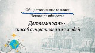 Обществознание 10 кл Боголюбов $5 Деятельность - способ существования людей