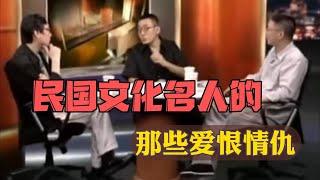 【锵锵三人行】民国文化名人的那些爱恨情仇，止庵 许子东 马家辉