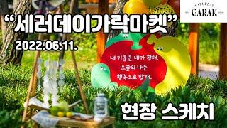 #세러데이가락마켓 #별별팩토리 #여름마켓 #market