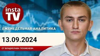 13.09.2024: Разбор уходящей торговой недели и возможные перспективы на рынке EURUSD, GBPUSD, USDCAD