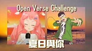 【Open Verse Challenge】夏日與你 with @希珥 Shir Ch. 【天馬_修】