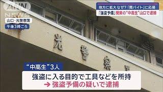 「強盗予備」関東の“中高生”山口で逮捕　地方に拡大なぜ?「闇バイト」に応募【スーパーJチャンネル】(2024年10月22日)