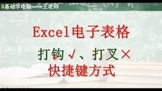 office办公软件打钩打叉的快捷方式,教育,职业教育,好看视频