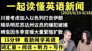读懂英语新闻（第241期）｜听新闻学英语｜词汇量暴涨｜英语读报｜美国新闻解读｜英语听力｜英文写作提升｜英语阅读｜时事英文｜单词轻松记｜精读英语新闻｜如何读懂英文新闻｜趣味学英语 ｜真人美音朗读