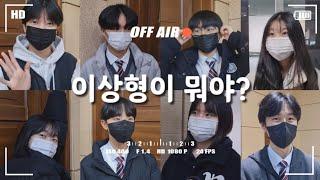 이상형이 뭐야? - 남녀공학에서 이상형을 물어보았다  | 남녀공학 브이로그 | Korean High School