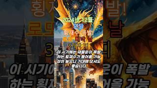 2024년 12월 연말 횡재수폭발! 로또 대박날 띠!#운세 #사주 #띠별운세