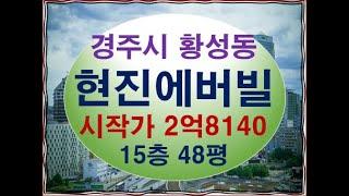 경주시 황성동 현진에버빌 48평 아파트경매