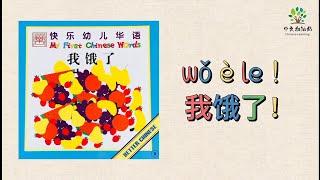 【8】xue zhongwen 我饿了I Am Hungry. Learning  fruits in Chinese