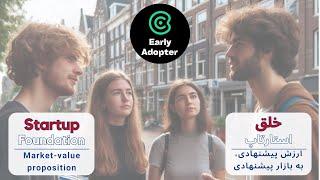 Startup Foundation: Market-value Proposition | خلق استارتاپ: ارزش پیشنهادی، به بازار پیشنهادی