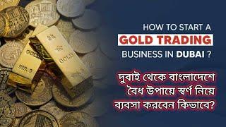 দুবাইতে স্বর্ণ ব্যবসা করার উপায় কি? Gold Business in Dubai UAE @TravellerSwapno