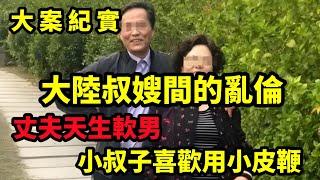 【吕鹏大案纪实】大陆嫂子与小叔子间的孽缘，小叔子喜歡用小皮鞭，大案纪实