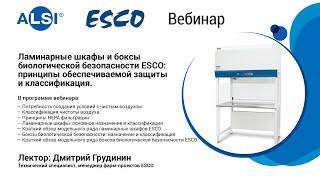 Ламинарные шкафы и боксы биологической безопасности ESCO