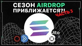 Airdrop экосистемы Solana | Часть 3 | JITO раздает