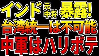 台湾武力統一は不可能！？インド元中将「中国軍は見かけよりもはるかに弱い」台湾周辺で大規模軍事演習を行うも、所詮ハリボテの軍隊…【海外の反応】