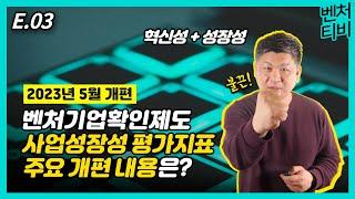 23년 5월 개편된 벤처기업확인(인증)제도 EP.3) 사업 성장성 평가지표