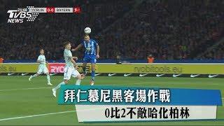 拜仁慕尼黑客場作戰　0比2不敵哈化柏林