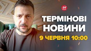 Зеленський вийшов зі заявою про Харків – Новини за сьогодні 9 червня 10:00