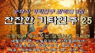 #잔잔한기타연주 #송악사발라드3집 #세월이가면, #구월의노래 #산골소년의사랑이야기 외...