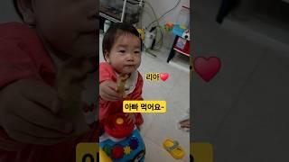 아빠 먹여주고 신난 아기 리아️ #한평가족 #baby #육아 #리아 #아기