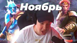 ЛУЧШЕЕ с ГОЛОВАЧЕМ за НОЯБРЬ . DOTA 2