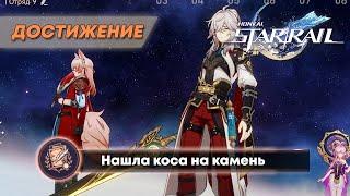 ДОСТИЖЕНИЕ «НАШЛА КОСА НА КАМЕНЬ» || HONKAI: STAR RAIL 2.5