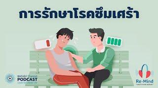 [PODCAST] Re-Mind | EP.4 - การรักษาโรคซึมเศร้า | Mahidol Channel