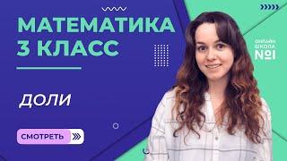 Видеоурок 13. Доли. Математика 3 класс