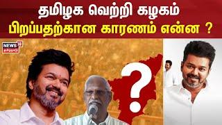 Journalist  Ayyanathan | Actor Vijay | தமிழக வெற்றி கழகம் பிறப்பதற்கான காரணம் என்ன ? | TVK | Salem