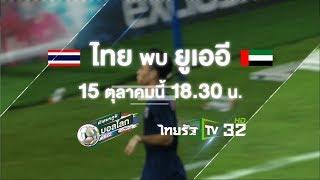 ไทยรัฐทีวี ช่อง 32 ถ่ายทอดสด ฝ่าสมรภูมิบอลโลก 2022 ไทย VS ยูเออี 15 ต.ค. 62 | 18.30 น.