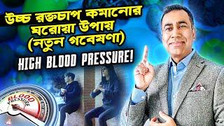 হাই ব্লাড প্রেশার কমানোর উপায় ৷ ওষুধ ছাড়াই উচ্চ রক্তচাপ নিয়ন্ত্রণ করুন ৷ High Blood Pressure