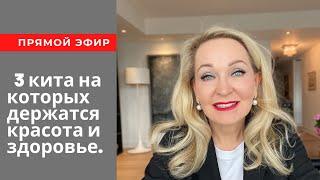 Три кита на которых держатся наши Красота и Здоровье. Прямой Эфир.