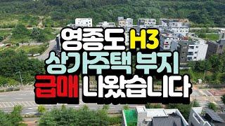 토지 매매｜급매 H3 상가주택부지 평당 600만원 시세대비 저렴