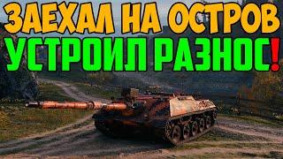 ЗАЕХАЛ НА ОСТРОВ ВОЗЛЕ БАЗЫ И УСТРОИЛ РАЗНОС ПРОТИВНИКАМ!