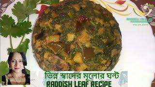 MULOO SAAG ER GHONTO//মূলা শাকের ঘন্ট// BANGAL VS GHOTI RANNAGHOR