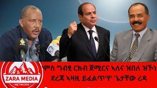 #zaramedia - 'ምስ ግብፂ ርክብ ጀሚርና ኣለና ዝበለ ዝኾነ ደረጃ ኣዛዚ ይፈልጥ'የ' ጌታቸው ረዳ -03-10-2025