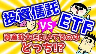 投資信託 VS ETF　資産拡大に向いているのはどっち？