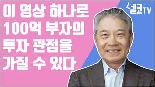 [탐나는 재테크 복습하기] 나도 할 수 있다! 백억부자의 관점 갖기 [에셋플러스자산운용 강방천 회장]