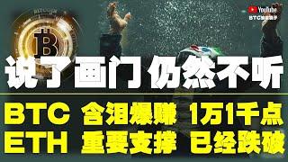 #比特币行情分析 ●如期畫門！而後會否再跌？還是莊反向清空頭？●比特币、含淚爆賺、1萬1千點！●以太坊、重要支撐、已經跌破！●DOGE、ETH、SOL、ADA、XRP ● #比特币 #btc #比特幣