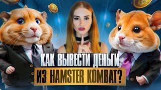 КАК ПРОДАТЬ МОНЕТЫ ИЗ HAMSTER KOMBAT